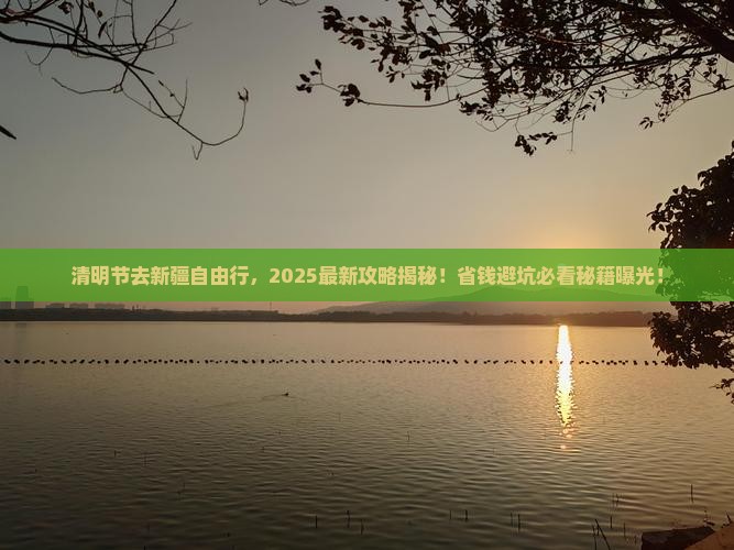 清明节到新疆自由行