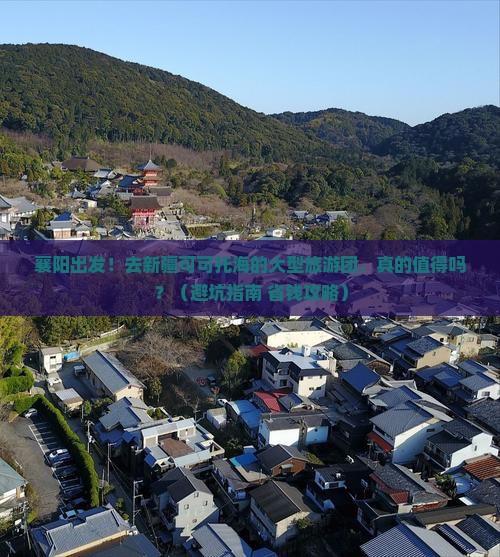 襄阳到新疆可可托海大型旅游团