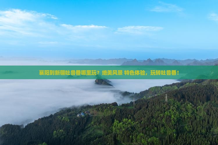 襄阳到新疆吐鲁番哪里玩