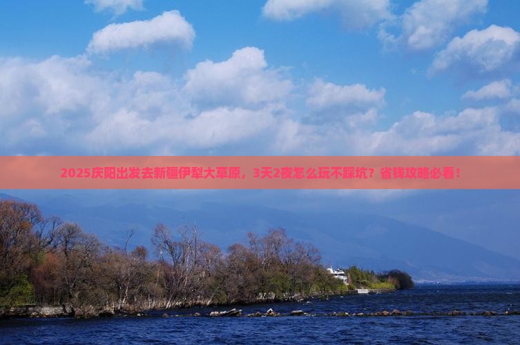 庆阳去新疆伊犁大草原攻略