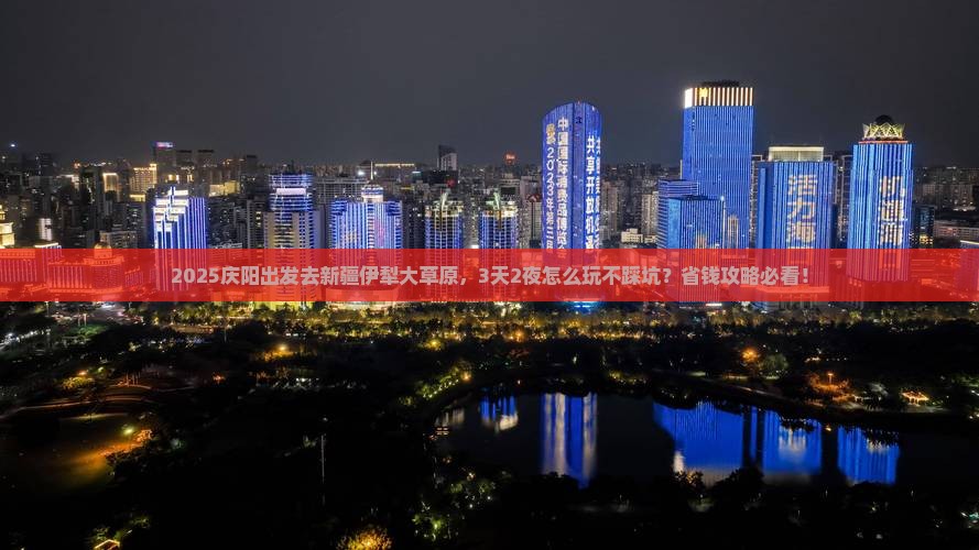庆阳去新疆伊犁大草原攻略
