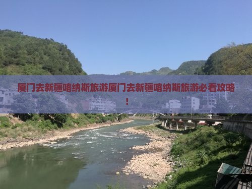 厦门去新疆喀纳斯旅游