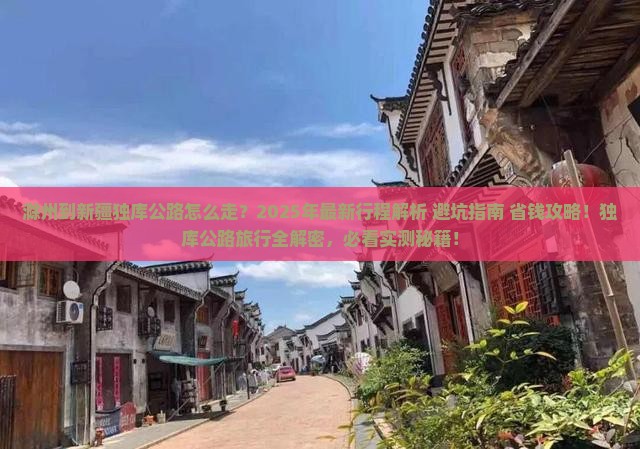 滁州到新疆独库公路旅行社