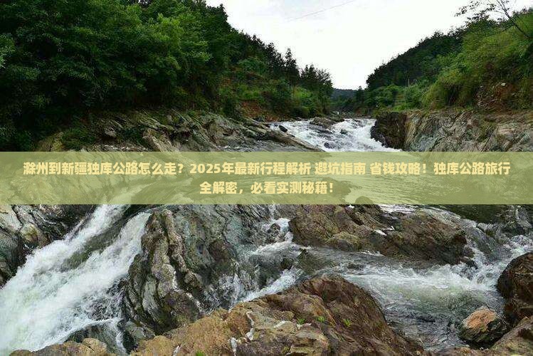 滁州到新疆独库公路旅行社
