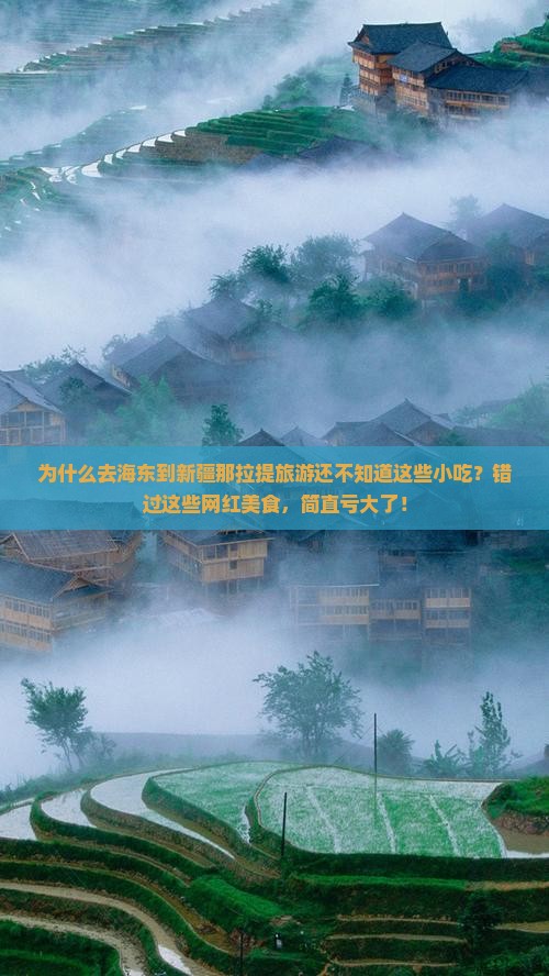 海东到新疆那拉提旅游小吃