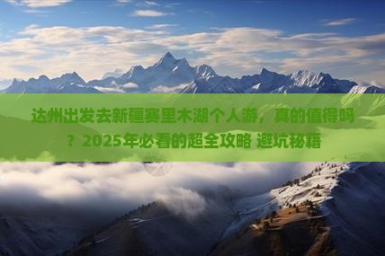 达州到新疆赛里木湖个人游