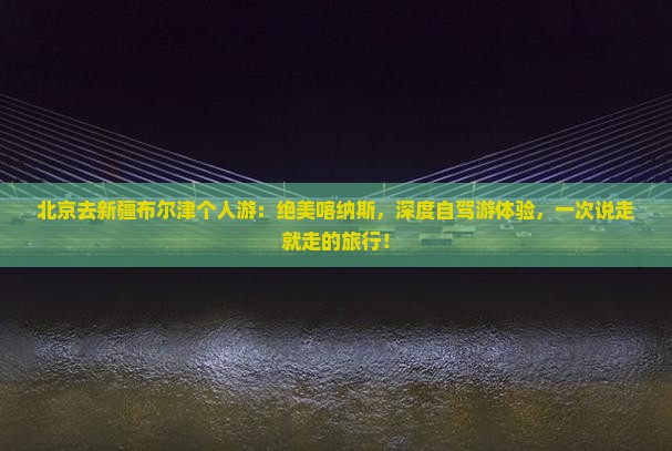 北京去新疆布尔津个人游