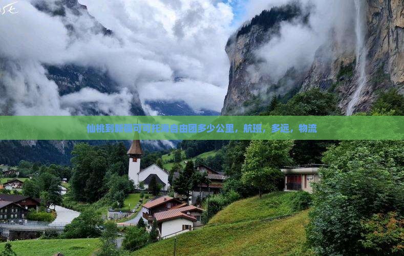 仙桃到新疆可可托海自由团