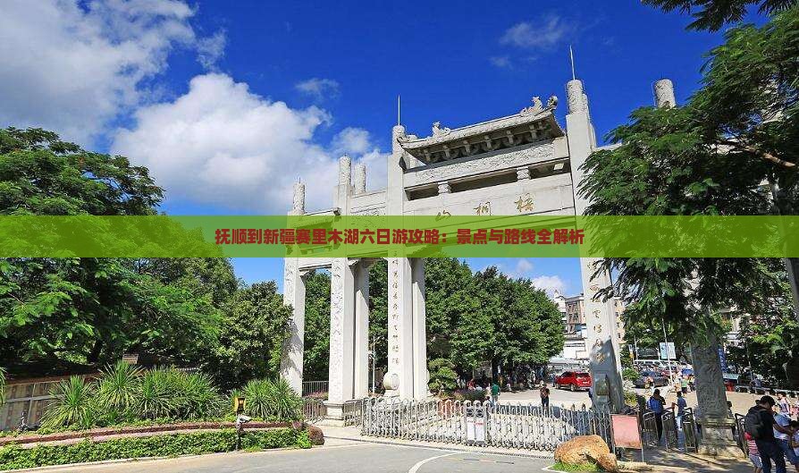 抚顺到新疆赛里木湖六日游