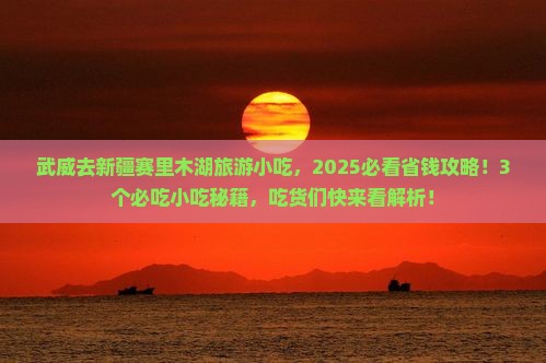 武威去新疆赛里木湖旅游小吃