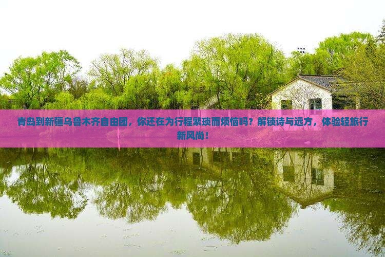 青岛到新疆乌鲁木齐自由团