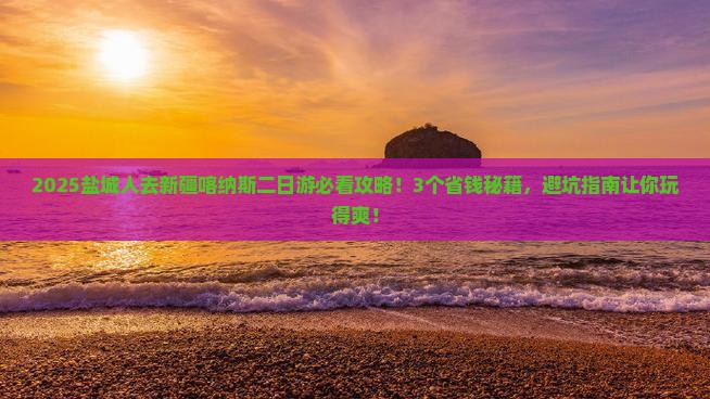 盐城去新疆喀纳斯二日游