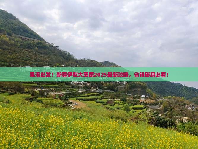 果洛去新疆伊犁大草原景点