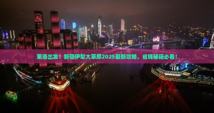 果洛去新疆伊犁大草原景点