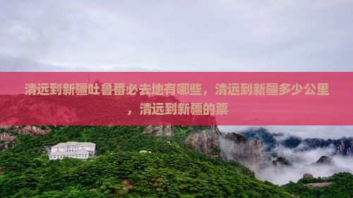 清远到新疆吐鲁番必去地