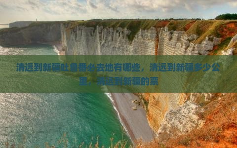 清远到新疆吐鲁番必去地