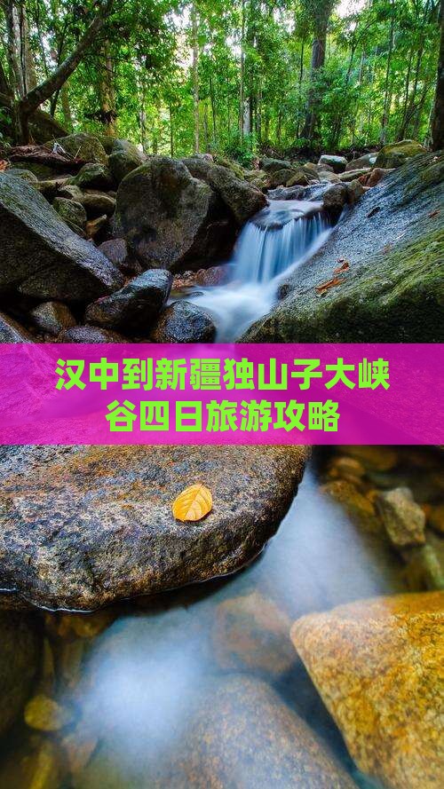 汉中到新疆独山子大峡谷四日游