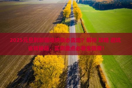 元旦到新疆喀纳斯必去地