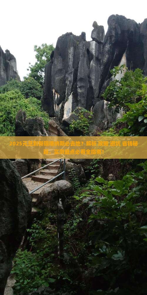 元旦到新疆喀纳斯必去地