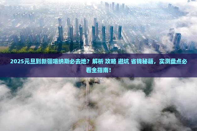 元旦到新疆喀纳斯必去地