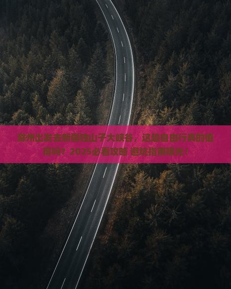滁州去新疆独山子大峡谷自由行