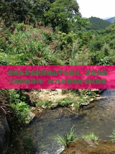 滁州去新疆独山子大峡谷自由行