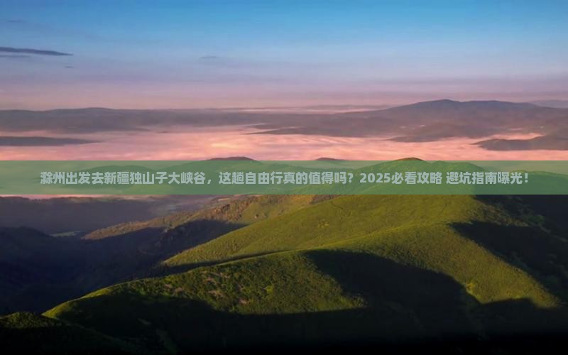 滁州去新疆独山子大峡谷自由行