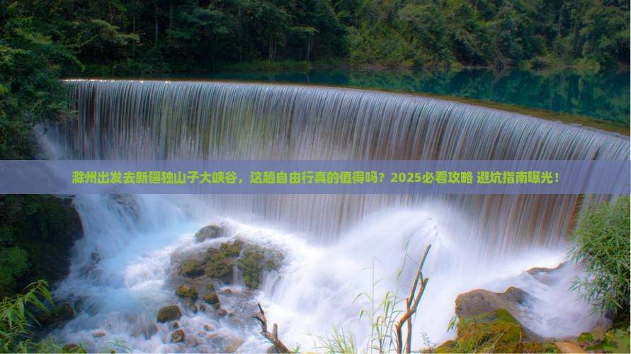 滁州去新疆独山子大峡谷自由行