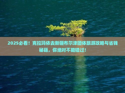 克拉玛依去新疆布尔津团体旅游