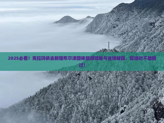 克拉玛依去新疆布尔津团体旅游