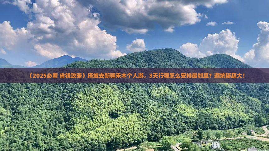 塔城去新疆禾木个人游