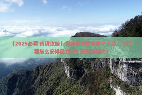 塔城去新疆禾木个人游