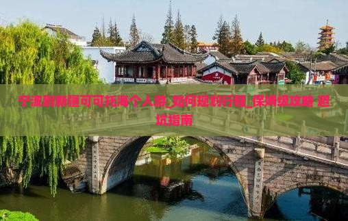 宁波到新疆可可托海个人游