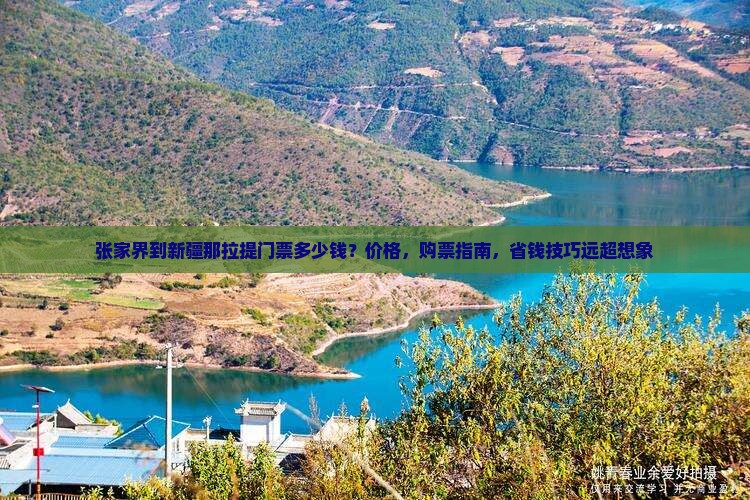 张家界到新疆那拉提门票