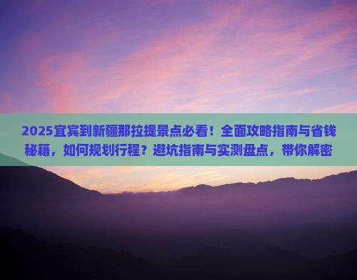宜宾到新疆那拉提景点