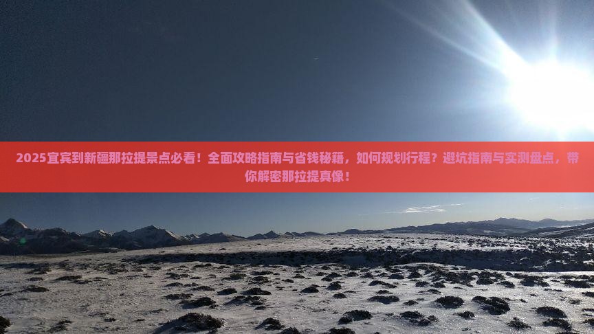 宜宾到新疆那拉提景点