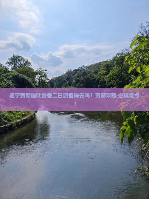遂宁到新疆吐鲁番二日游