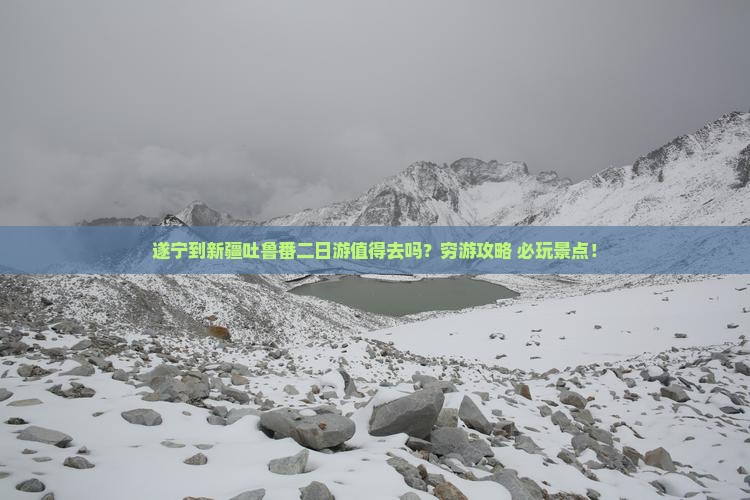 遂宁到新疆吐鲁番二日游