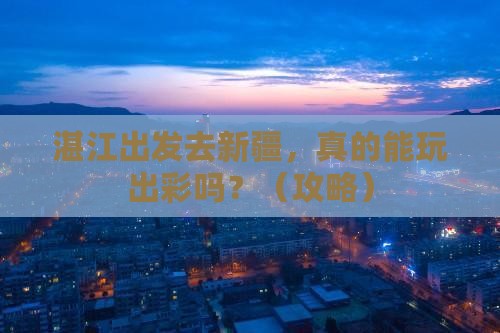湛江到新疆个人游