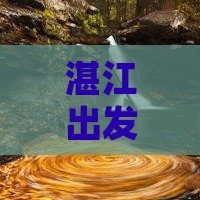 湛江到新疆个人游