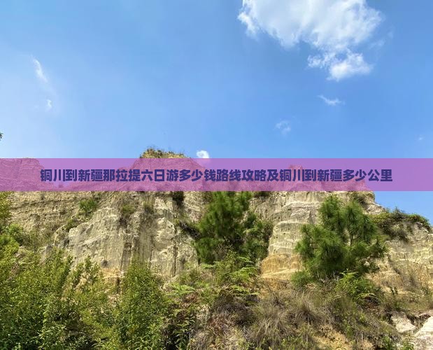铜川到新疆那拉提六日游