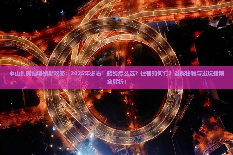 中山到新疆喀纳斯攻略