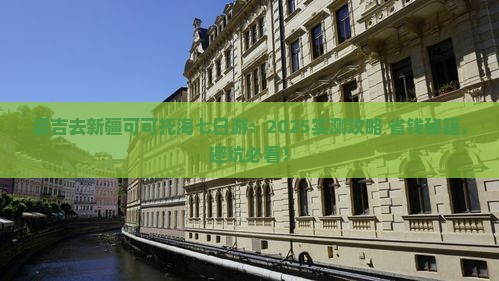 昌吉去新疆可可托海七日游