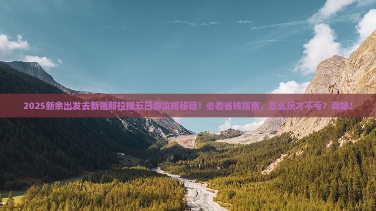 新余到新疆那拉提五日游