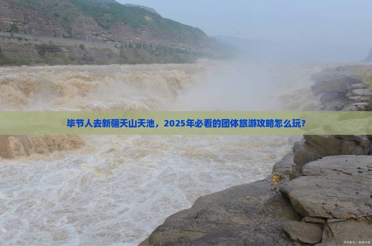 毕节去新疆天山天池团体旅游