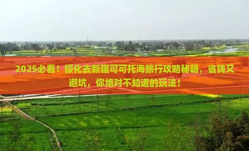 绥化去新疆可可托海旅行社
