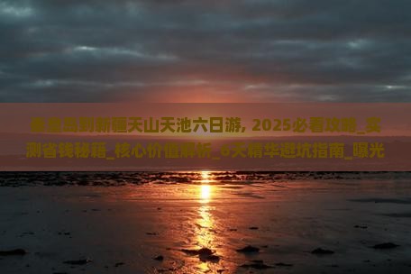秦皇岛到新疆天山天池六日游