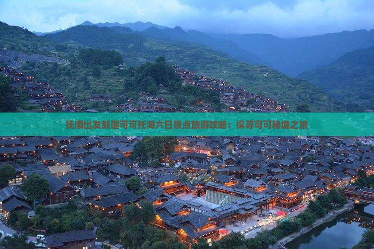 抚顺出发新疆可可托海六日景点旅游攻略：探寻可可秘境之旅