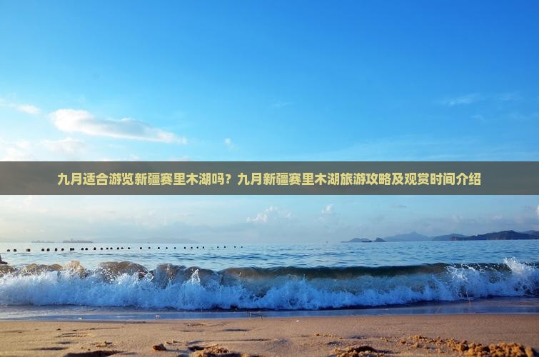九月适合游览新疆赛里木湖吗？九月新疆赛里木湖旅游攻略及观赏时间介绍