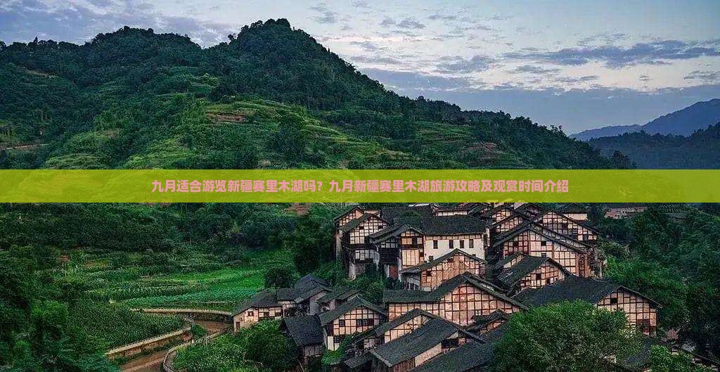 九月适合游览新疆赛里木湖吗？九月新疆赛里木湖旅游攻略及观赏时间介绍